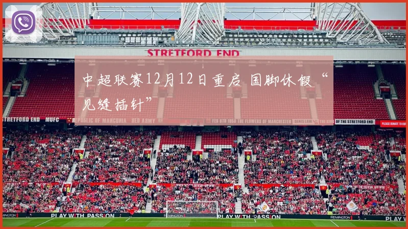 中超联赛12月12日重启 国脚休假“见缝插针”