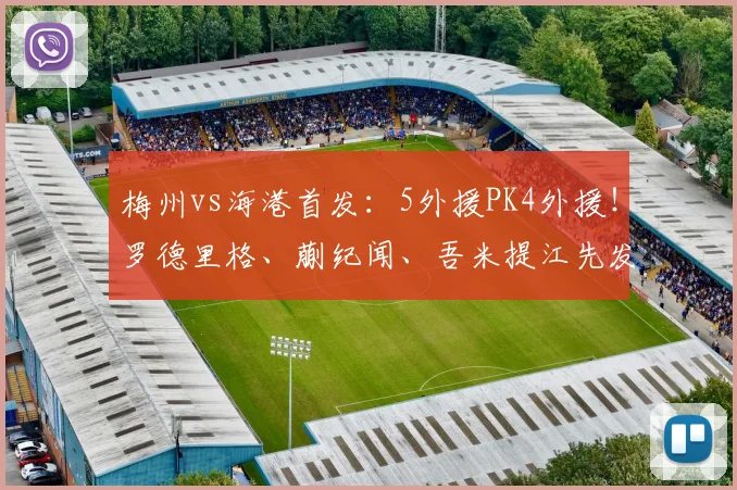 梅州vs海港首发：5外援PK4外援！罗德里格、蒯纪闻、吾米提江先发