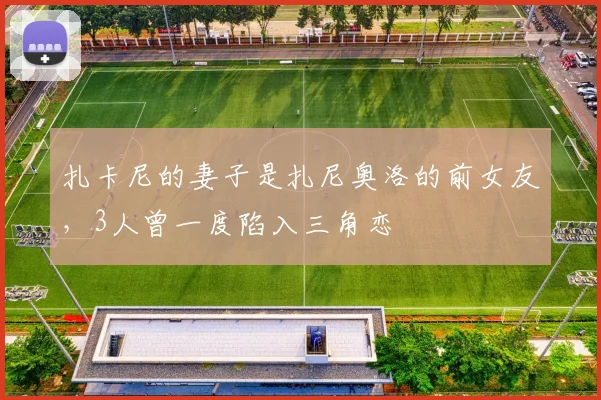 扎卡尼的妻子是扎尼奥洛的前女友，3人曾一度陷入三角恋