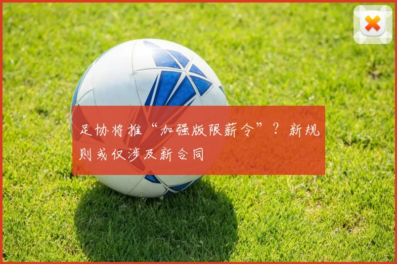 足协将推“加强版限薪令”？新规则或仅涉及新合同