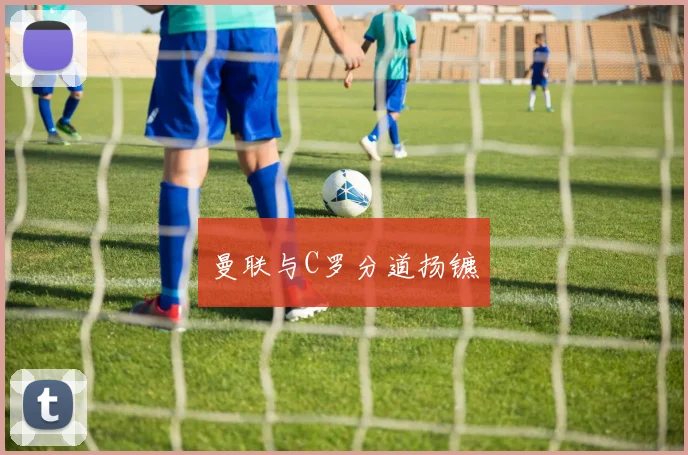 曼联与C罗分道扬镳