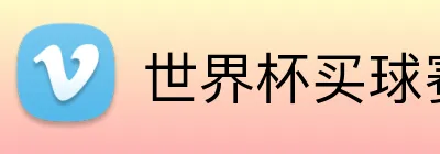 世界杯买球赛比分 logo